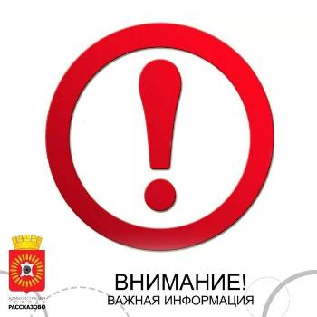 Уважаемые жители города Рассказово!